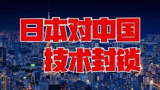 第98集 | 日本对华技术封锁,五轴机床断供,中国工业的呼吸机被拔了? #日本 #中日关系 #日本科技 #零距离看懂财经 #燃起来了大国重器
