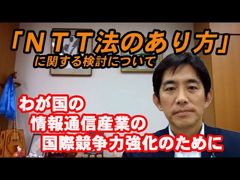 20230927NTT法のあり方解説