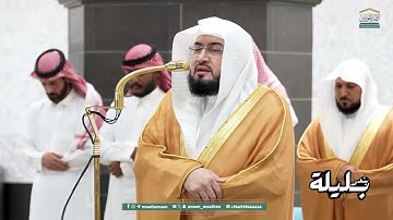 تلاوة يسطرها التاريخ لفضيلة الشيخ د. بندر بليلة لخواتيم سورة المؤمنون | فجر 21 محرم 1447هـ