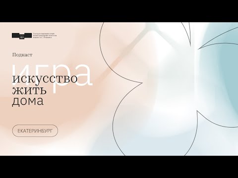 Искусство жить дома. Выпуск 3. Уральский мифотворец