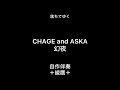 CHAGE and ASKA「幻夜」自作伴奏