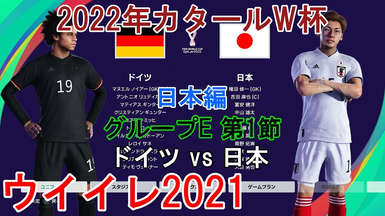 ウイイレ21 22年カタールw杯 日本編 5 グループe 第1節 ドイツ Vs 日本 Youtube