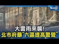 雙北大雨引發的交通及排水問題