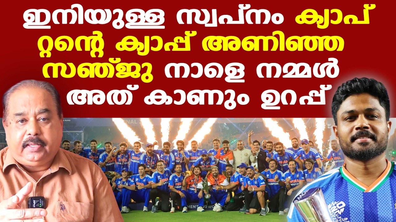 Sanju Samson | ഇന്ത്യന്‍ ക്രിക്കറ്റിന്റെ തല തൊട്ടപ്പന്‍മാര്‍ക്ക് ഇനിയെങ്കിലും ബോധം ഉദിക്കട്ടെ..,