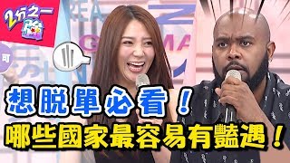 這些國家最容易會有豔遇?!型男教你海灘搭訕有密技! 2分之一強 20180530 一刀未剪版 EP888 杜力 韋佳德 – 東森綜合台
