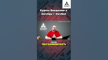 Знания - это ключ к финансовому успеху! Курсы Введение в #DevOps / #DevNet