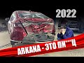 ARKANA покупать нельзя! Проблемы с РЕНО АРКАНА в 2022м - что будет дальше?