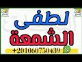 لطفى الشمعه وعقد السن الخلق جميعا عن حامل الطلسم 