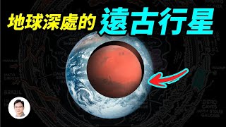 地心竟隱藏著一個失蹤的遠古行星、還有一個叫「雅戈泰」的發達文明或是它是傳說中的盤古大陸【文昭思緒飛揚151期】