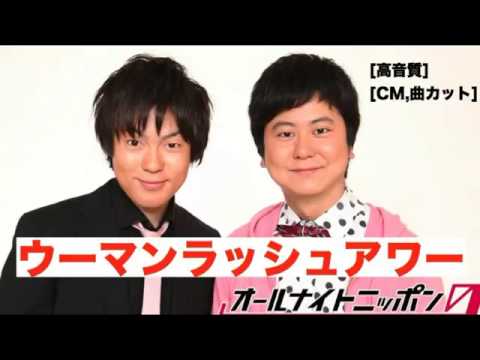 ウーマンラッシュアワーann 14年04月03日 第1回 ウーマンラッシュアワーのオールナイトニッポン0zero 村本大輔むら もとだいすけ 中川パラダイスなかがわラジオニッポン放送 Youtube ウーマンラッシュアワーann 14年04月03日 第1回 ウーマンラッシュアワーのオールナイトニッポン0zero 村本大輔むら もとだいすけ 中川パラダイスなかがわラジオニッポン放送 Youtube