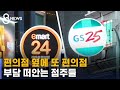 편의점 옆에 또 편의점…'거리두기 협약' 있으나마나 / SBS