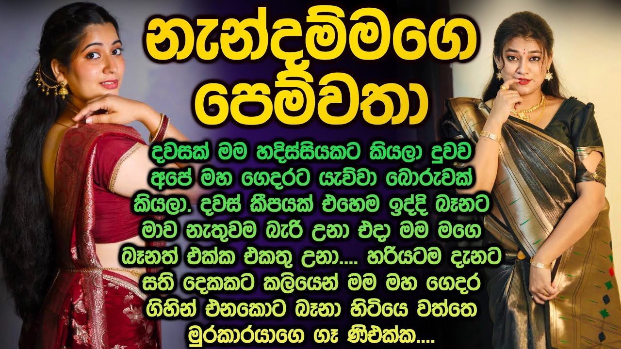 නැන්දම්මගේ පෙම්වතා 😱😮 මුරකාර බිරිඳ එක්ක sinhala keti kathawa 324 @Vicharaවිචාරා