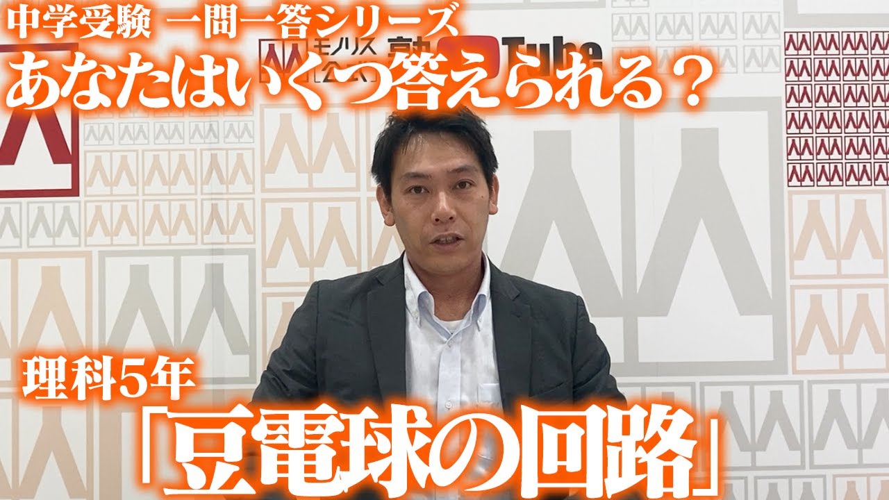 理科 5年「豆電球の回路」【中学受験 一問一答 シリーズ 028】 - YouTube