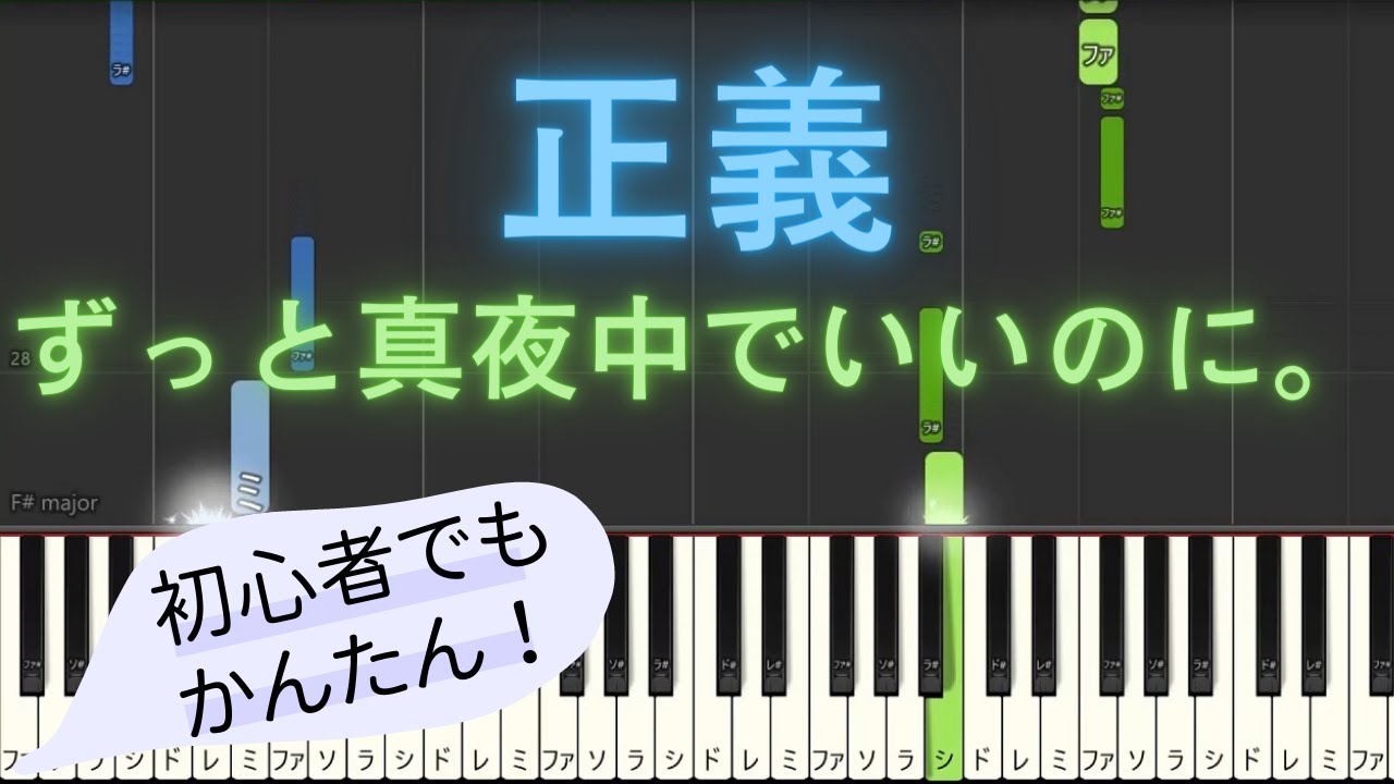 簡単 ゆっくり ピアノ】 正義 / ずっと真夜中でいいのに。 【Piano