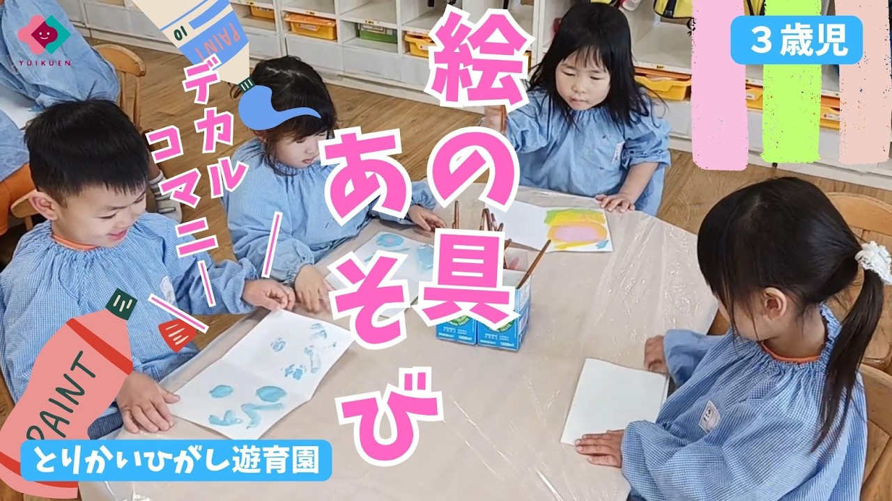 【3歳児】絵の具あそび