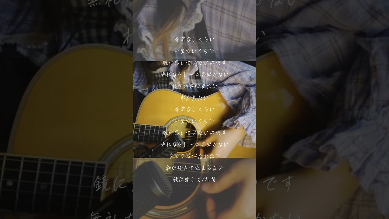 鏡に恋して / 礼賛 #弾き語り #弾き語り女子 🦕🪽