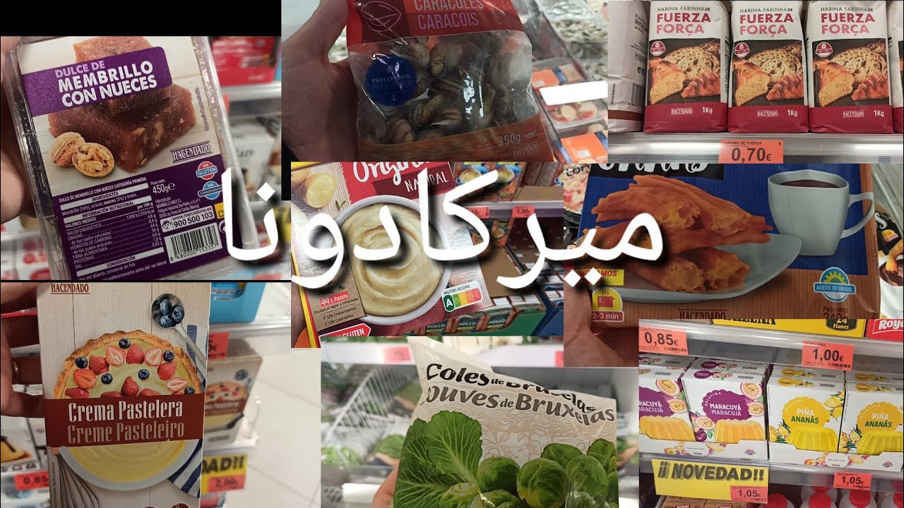جولة ميركادونا منتجات رائعة لا غنا عنها 👍Mercadona