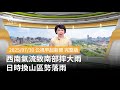 南部大雨造成災情
