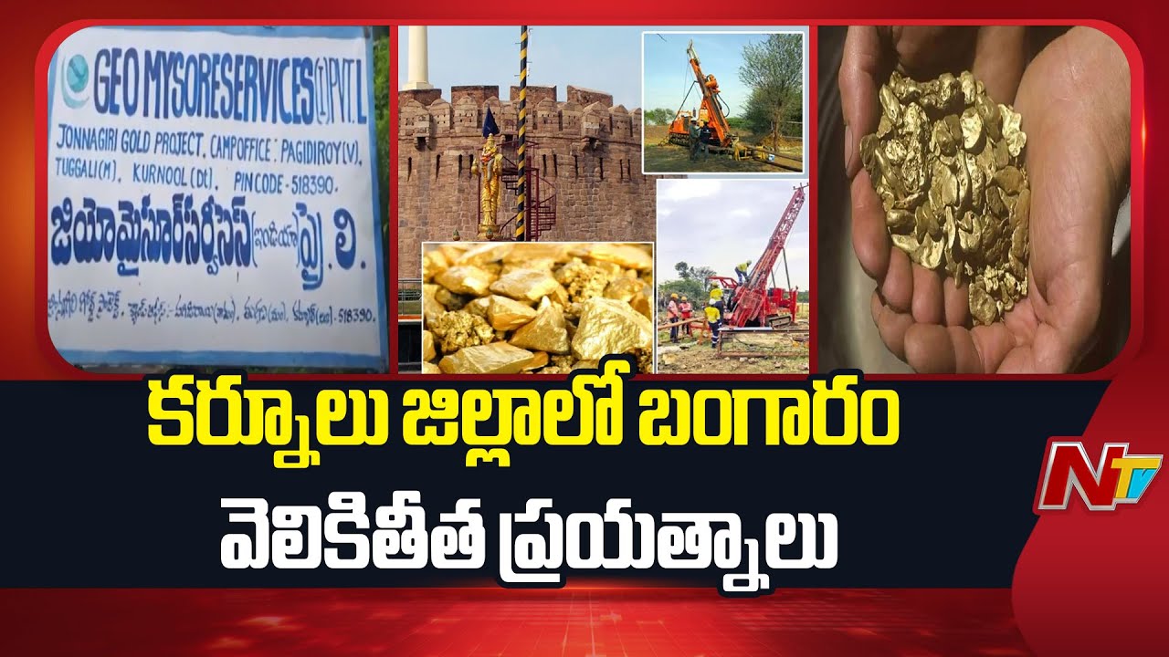Kurnool Gold Mine: స్వర్ణసీమగా మారనున్న రాయలసీమ.. | NTV Telugu