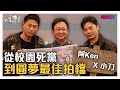 【完整版】阿Ken X小刀 從校園死黨到圓夢最佳拍檔 20200305【阿Ken、小刀】