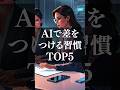 【AIで差をつける習慣 TOP5】#shorts #自己啓発 #習慣化 #成功哲学 #AI #AI活用