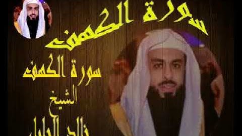 سورة الكهف ... الشيخ خالد الجليل ..صوت مزمار من مزامير داوود