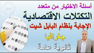 أسئلة الاختيار من متعدد - التكتلات الاقتصادية (الإجابة بنظام البابل شيت ) جغرافيا - ثانوية عامة