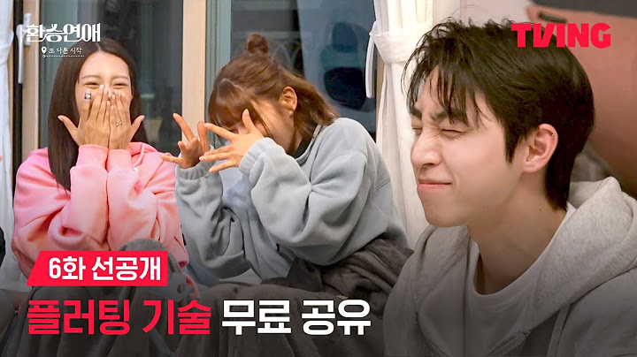 [환승 연애, 또 다른 시작] 남자들의 야심찬 필살기 플러팅은? (폭소주의)ㅣ6화 선공개ㅣTVINGㅣEXchange-Another Beginning