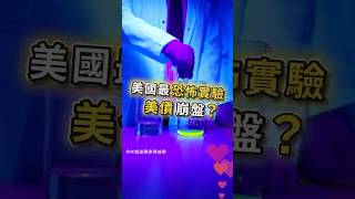 美國最恐怖實驗：美債崩盤？#賺錢 #財富自由 #90後創業家掃地僧 #投資#股票 #shorts #掃地僧  #財富  #熱門 #理財