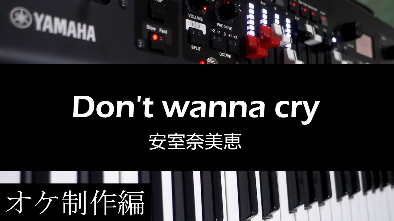 Don't wanna cry - 安室奈美恵【オケ制作編】【Synthesizer V AI