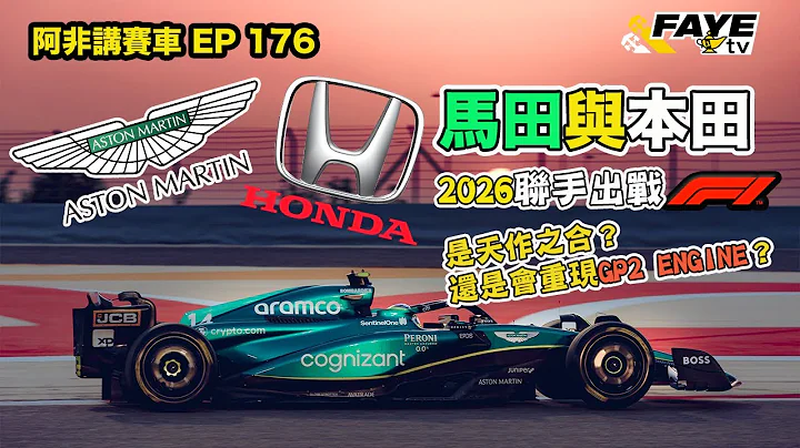 【本田与马田】Honda正式宣布回归F1，搭档Aston Martin｜为何不留在Red Bull？Aston Martin要成为真厂队｜阿非讲赛车 EP 176（广东话／中文字幕） - 天天要闻