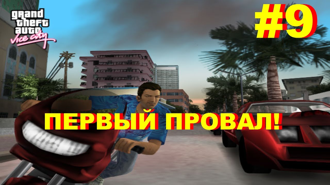 ПЕРВЫЙ ПРОВАЛ! (ПРОХОЖДЕНИЕ GTA: VICE CITY #9)