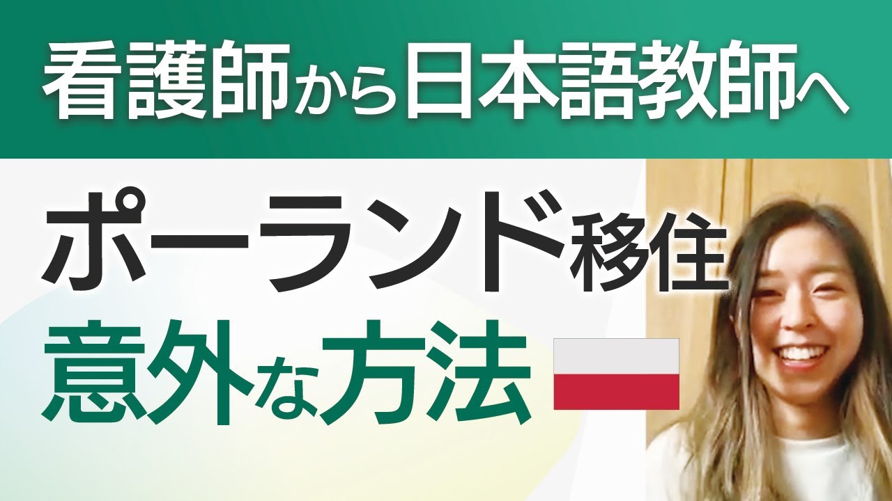看護師から日本語教師へ。ポーランド移住を叶えた意外な方法