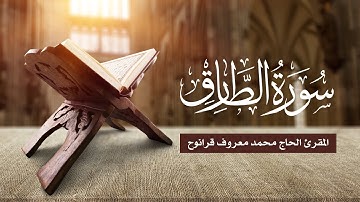 سورة الطارق