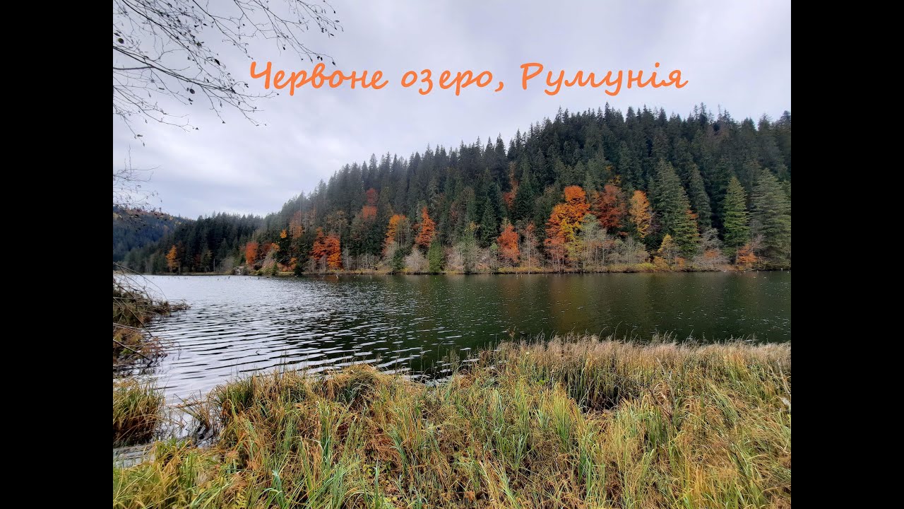 Червоне озеро