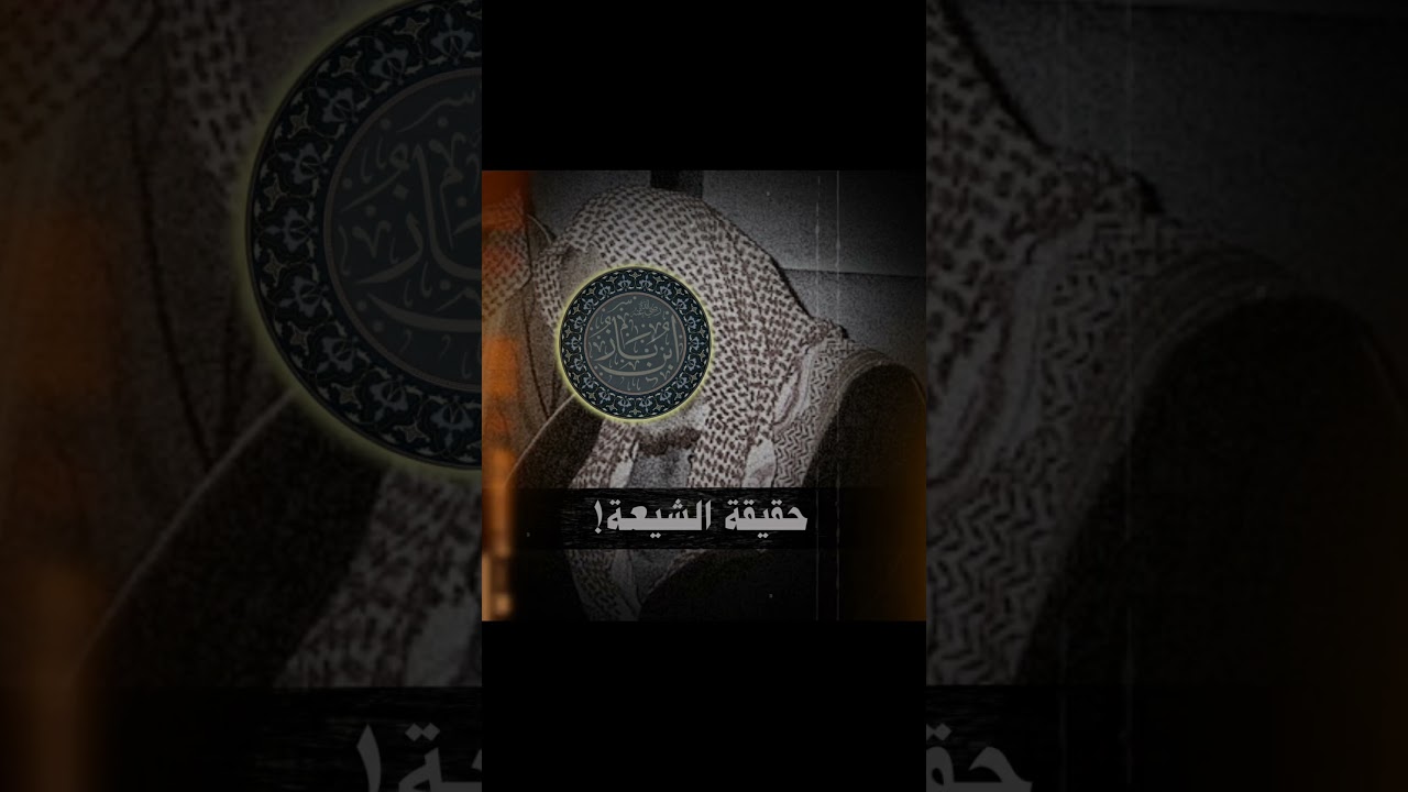 حقيقة الشيعة #ابن_باز #ابن_عثيمين #اكسبلور_فولو