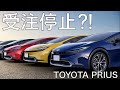 【新型プリウス】受注停止の真相を確かめにトヨタの販売店に行って聞いてみた。