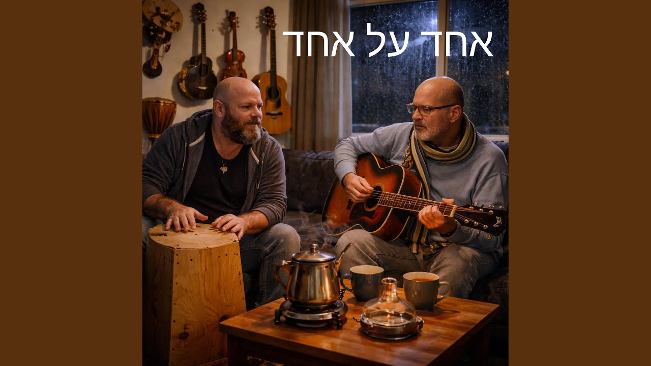 אחד על אחד