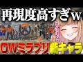 【FF14】新キャラ追加でОWミラプリクリコン行ってきた【オーバーウォッチ2】