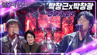 박창근 & 남동생 박창광 - 먼지가 되어 [불후의 명곡2 전설을 노래하다/Immortal Songs 2] | KBS 230107 방송