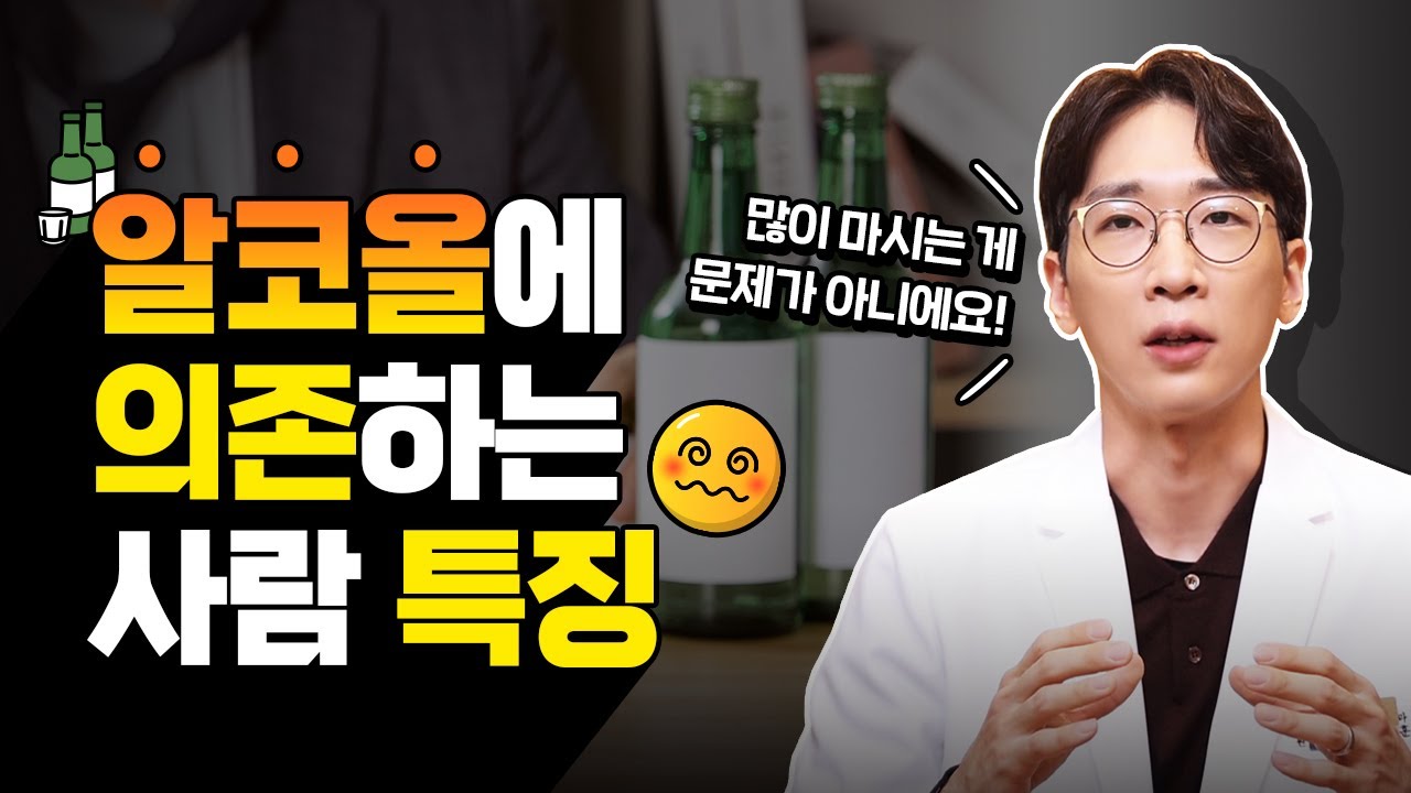 매일같이 술🍺과 함께 하루를 마무리 한다면 ?! 특히 혼술러들 주목!  | 노승훈정신건강의학과전문의