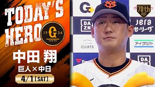 【インタビュー】巨人・中田翔ヒーローインタビュー【開幕第2戦】【巨人×中日】