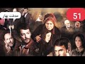 Drama Hîft Bîhar 51 دراما حەفت بهار ٥١ Drama Hîft Bîhar 51 دراما حەفت بهار ٥١
