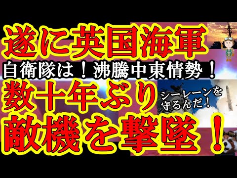 【緊急事態！イギリス海軍が敵機撃墜！数十年ぶりの軍事行動に追い込まれた！自衛隊は！？大丈夫か！】日本のシーレーンを守る為に米海軍が！英国海軍が！自衛隊が！体を張って戦ってくれてるぞ！憲法改正急がないと