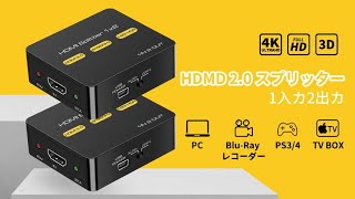 HDMI 分配器 スプリッター 1入力2出力 これは当たりだ！