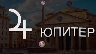 Юпитер - принцип хаотичности. Астрология и науки