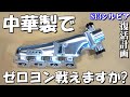 シルビア復活計画２「エピソード５」色々大変!?中華製サージタンクを付けろ！
