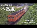 日本国有鉄道 八高線　─ 1986／昭和61年・夏 ─　用土駅・寄居駅ほか 編