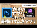 Adobe Photoshop完全敗北!6600円で一度買ったら一生使えるサムネソフトが最強すぎました!