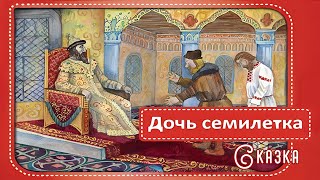 Дочь семилетка (сказка)